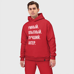 Мужской костюм оверсайз Умный опытный лучший актер, цвет: красный — фото 2