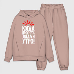 Мужской костюм оверсайз Когда проснусь - тогда и утро, цвет: пыльно-розовый