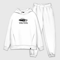 Мужской костюм оверсайз Тачка огонь, цвет: белый