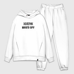 Мужской костюм оверсайз Холерик много ору, цвет: белый