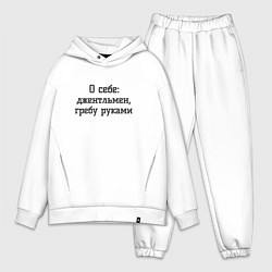 Мужской костюм оверсайз Джентльмен гребу руками, цвет: белый