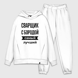 Мужской костюм оверсайз Сварщик с бородой лучший, цвет: белый