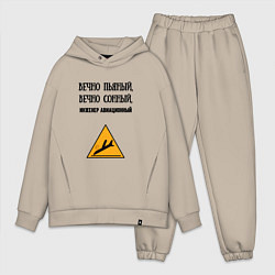 Мужской костюм оверсайз Инженер авиационный, цвет: миндальный