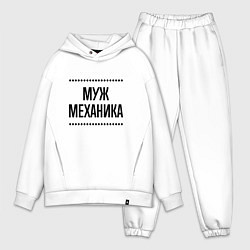 Мужской костюм оверсайз Муж механика на светлом, цвет: белый