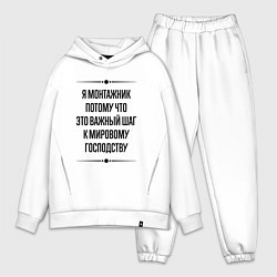 Мужской костюм оверсайз Я монтажник потому что, цвет: белый