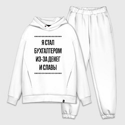 Мужской костюм оверсайз Я стал бухгалтером из-за денег, цвет: белый