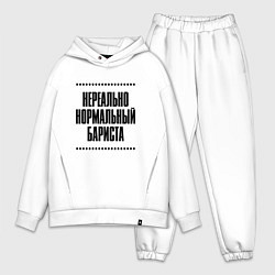 Мужской костюм оверсайз Нереально нормальный бариста, цвет: белый