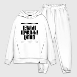Мужской костюм оверсайз Нереально нормальный диетолог, цвет: белый