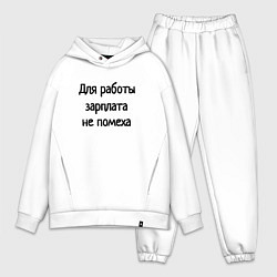 Мужской костюм оверсайз Для работы зарплата не помеха, цвет: белый