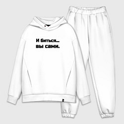 Мужской костюм оверсайз И биться вы сами, цвет: белый