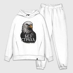 Мужской костюм оверсайз Орел - без страха, цвет: белый