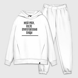 Мужской костюм оверсайз Мой руки после, цвет: белый