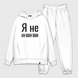 Мужской костюм оверсайз Я не uh duh duh, цвет: белый