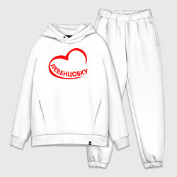 Мужской костюм оверсайз Я люблю Левенцовку, цвет: белый