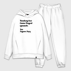 Мужской костюм оверсайз Не переношу всех санта-клаусов, цвет: белый