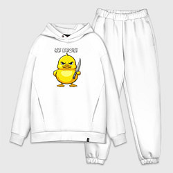 Мужской костюм оверсайз Утёнок с ножом - не беси, цвет: белый