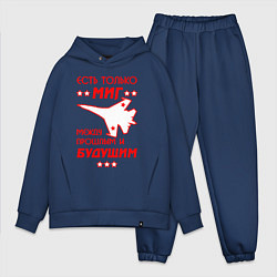 Мужской костюм оверсайз Есть только МиГ, цвет: тёмно-синий