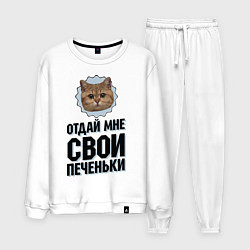 Костюм хлопковый мужской Отдай мне свои печеньки, цвет: белый