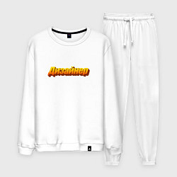 Костюм хлопковый мужской Я - дизайнер, цвет: белый