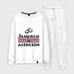 Мужской костюм Замужем за Алексеем