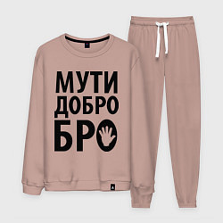 Мужской костюм Мути добро бро