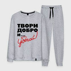 Костюм хлопковый мужской Твори добро и убегай!, цвет: меланж