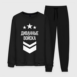 Костюм хлопковый мужской Диванные войска, цвет: черный
