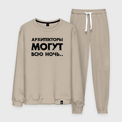 Костюм хлопковый мужской Архитекторы могут всю ночь, цвет: миндальный