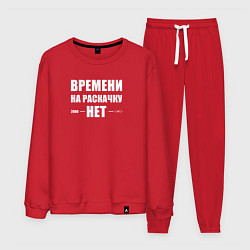 Костюм хлопковый мужской Времени на раскачку нет, цвет: красный