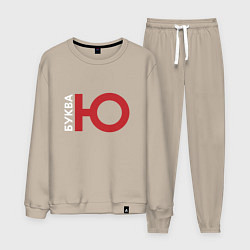 Костюм хлопковый мужской Буква Ю, цвет: миндальный