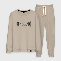 Костюм хлопковый мужской Я РУССКИЙ РУНЫ RUNES Z, цвет: миндальный