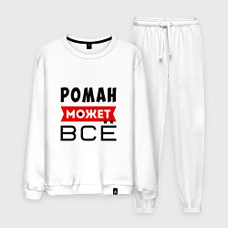 Костюм хлопковый мужской Роман может ВСЁ, цвет: белый