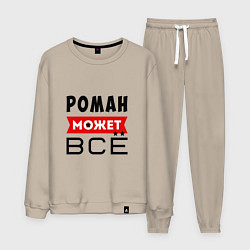 Костюм хлопковый мужской Роман может ВСЁ, цвет: миндальный