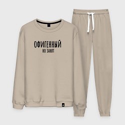 Костюм хлопковый мужской Офигенный, но занят!, цвет: миндальный