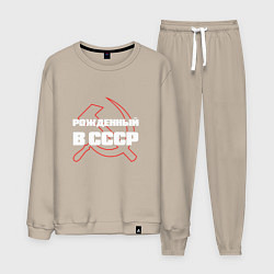 Костюм хлопковый мужской РОЖДЕННЫЙ В СССР СЕРП И МОЛОТ, цвет: миндальный