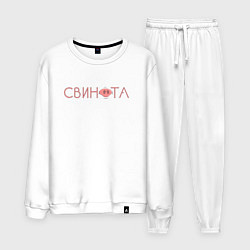 Костюм хлопковый мужской Свинота, цвет: белый