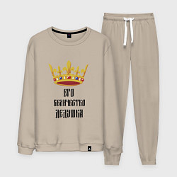 Костюм хлопковый мужской Его величество - дедушка, цвет: миндальный