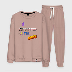 Костюм хлопковый мужской Я дизайнер, я так вижу в стиле WordArt, цвет: пыльно-розовый