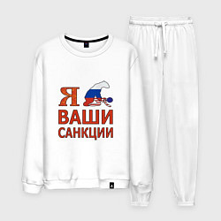 Костюм хлопковый мужской Я имел ваши санкции, цвет: белый