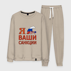Костюм хлопковый мужской Я имел ваши санкции, цвет: миндальный