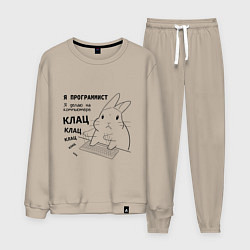 Костюм хлопковый мужской Кролик программист - клац клац клац, цвет: миндальный