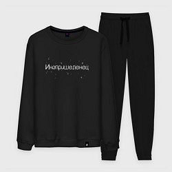 Костюм хлопковый мужской Инопришеленец, цвет: черный