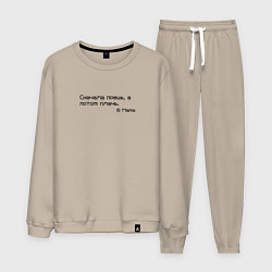 Костюм хлопковый мужской Сначала поешь, потом плачь, цвет: миндальный