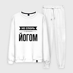 Костюм хлопковый мужской Не спорь с йогом, цвет: белый