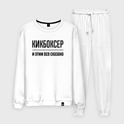 Костюм хлопковый мужской Кикбоксер - и этим все сказано, цвет: белый