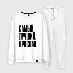 Костюм хлопковый мужской Надпись самый лучший Ярослав: символ и надпись, цвет: белый