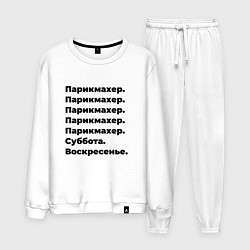 Костюм хлопковый мужской Парикмахер - суббота и воскресенье, цвет: белый