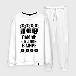 Костюм хлопковый мужской Инженер самый лучший с полосами, цвет: белый