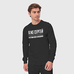 Костюм хлопковый мужской Я же Сергей и этим всё сказано, цвет: черный — фото 2