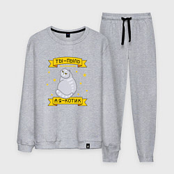 Мужской костюм Ты-пыль во вселенной, а я - котик